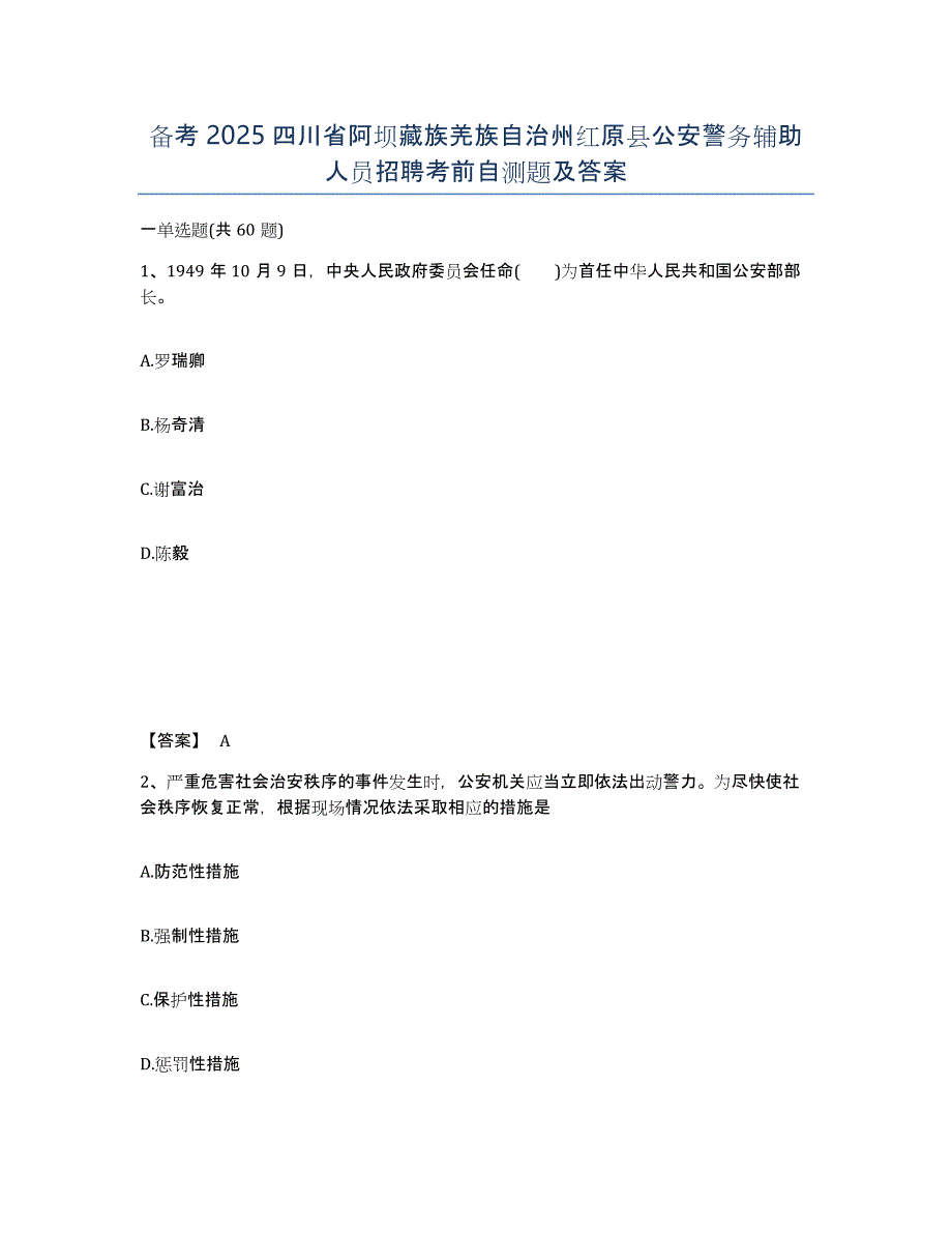 备考2025四川省阿坝藏族羌族自治州红原县公安警务辅助人员招聘考前自测题及答案_第1页