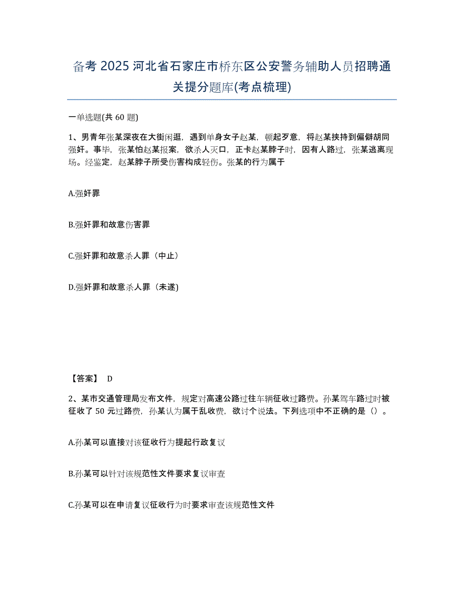 备考2025河北省石家庄市桥东区公安警务辅助人员招聘通关提分题库(考点梳理)_第1页