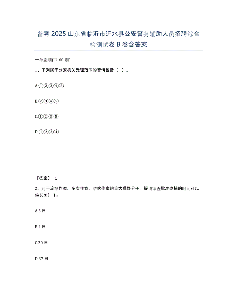 备考2025山东省临沂市沂水县公安警务辅助人员招聘综合检测试卷B卷含答案_第1页