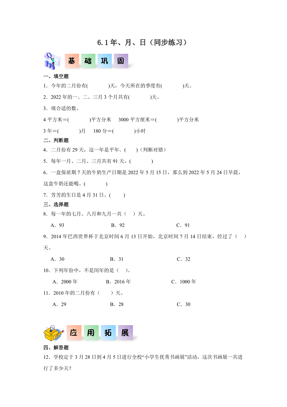 6.1年、月、日（练习）三年级数学下册分层作业（人教版）_第1页