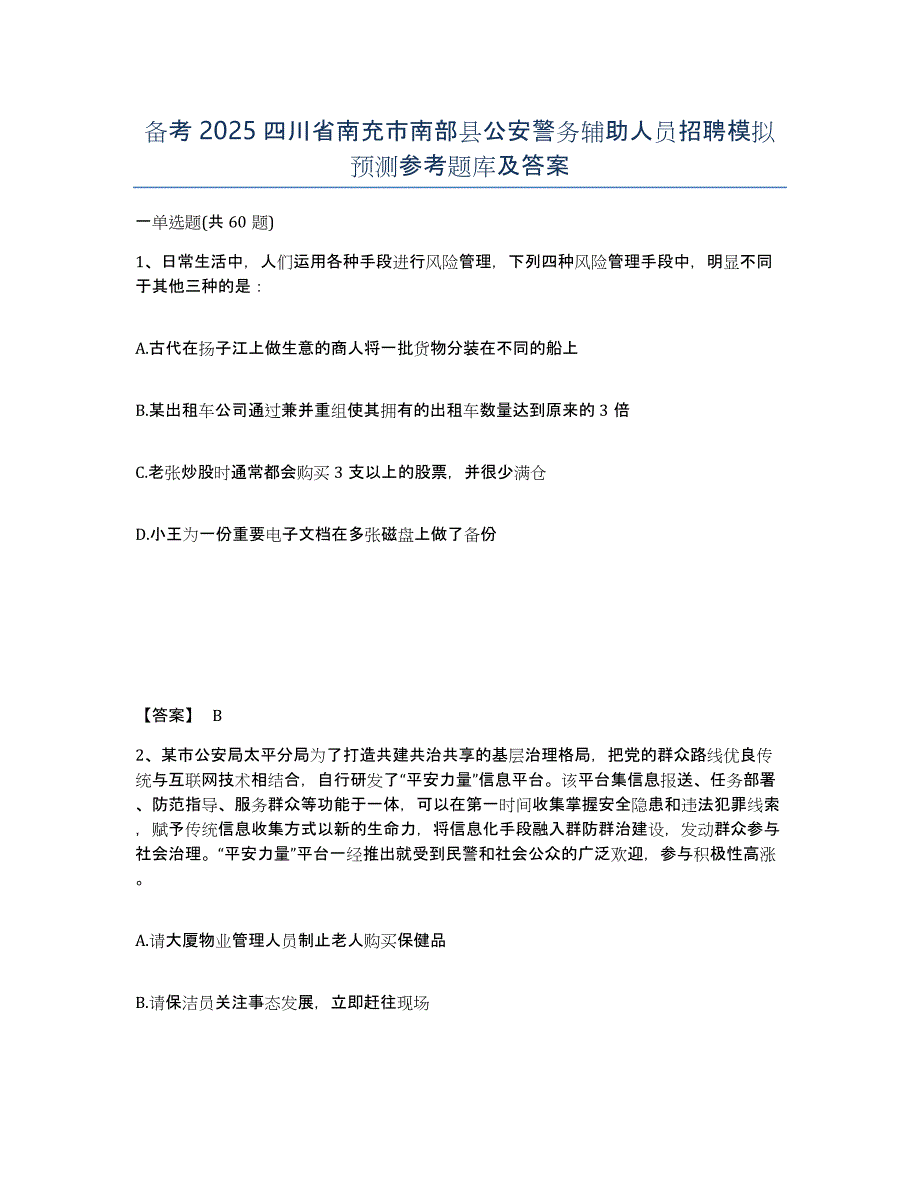 备考2025四川省南充市南部县公安警务辅助人员招聘模拟预测参考题库及答案_第1页