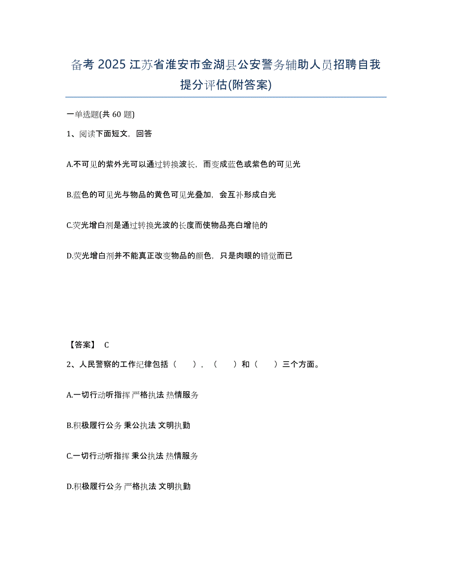 备考2025江苏省淮安市金湖县公安警务辅助人员招聘自我提分评估(附答案)_第1页