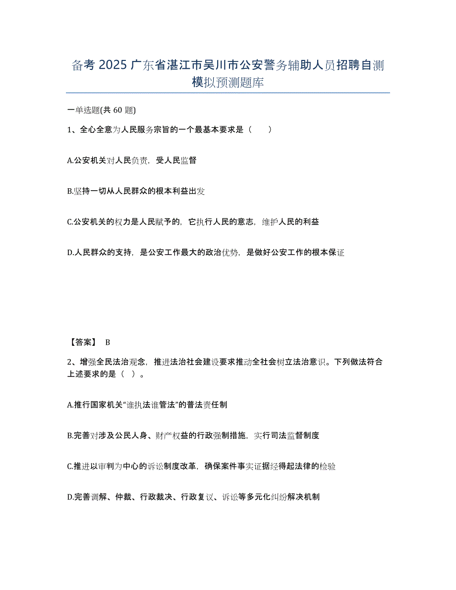 备考2025广东省湛江市吴川市公安警务辅助人员招聘自测模拟预测题库_第1页