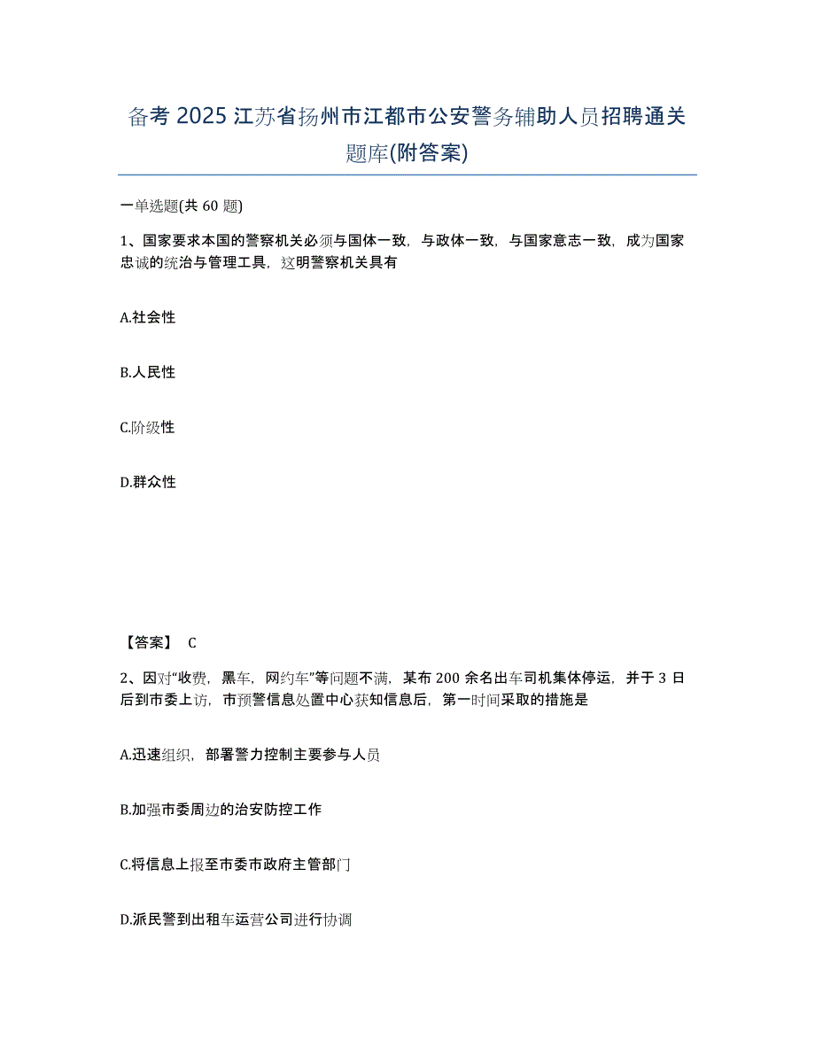 备考2025江苏省扬州市江都市公安警务辅助人员招聘通关题库(附答案)_第1页