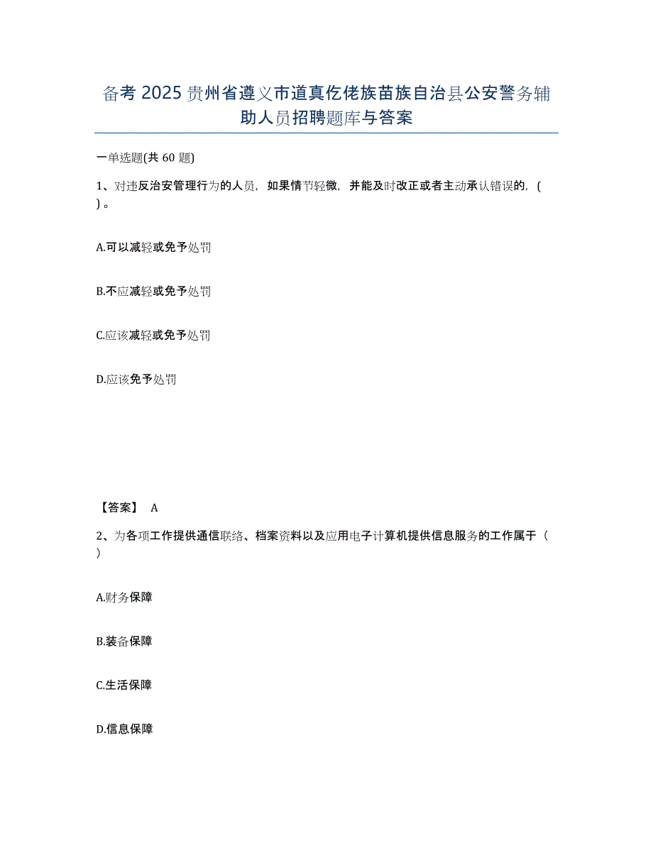 备考2025贵州省遵义市道真仡佬族苗族自治县公安警务辅助人员招聘题库与答案_第1页