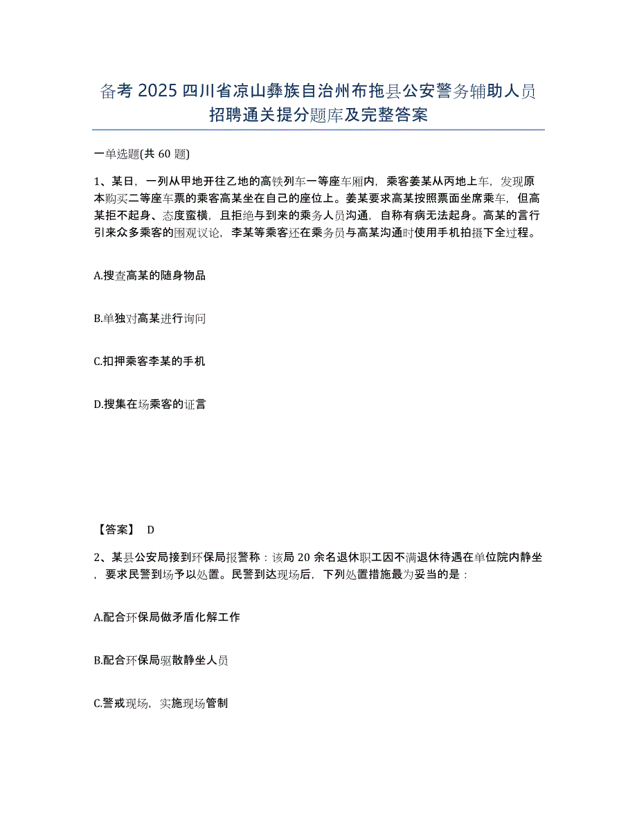 备考2025四川省凉山彝族自治州布拖县公安警务辅助人员招聘通关提分题库及完整答案_第1页