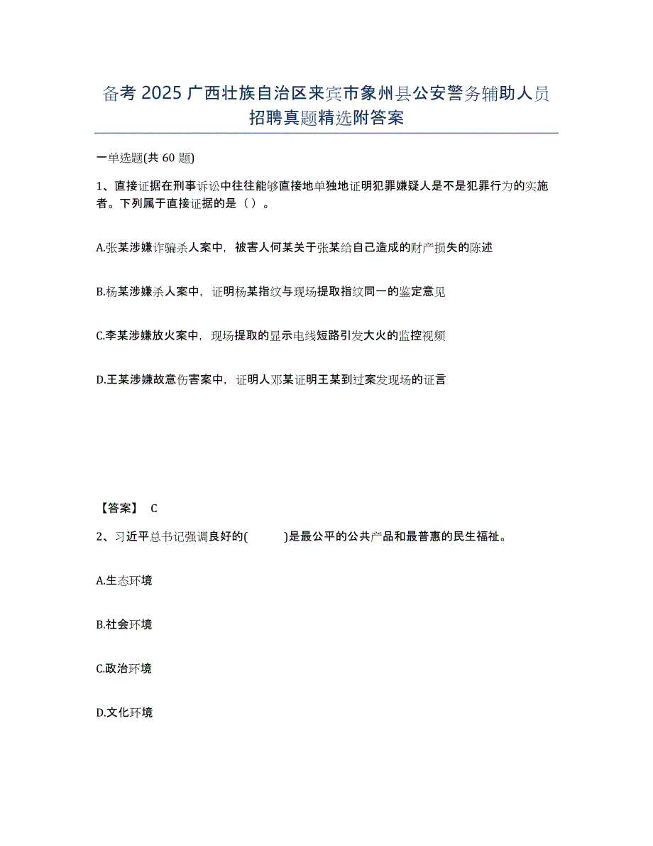 备考2025广西壮族自治区来宾市象州县公安警务辅助人员招聘真题附答案_第1页