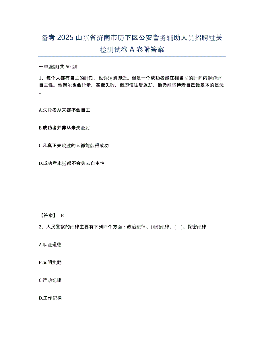 备考2025山东省济南市历下区公安警务辅助人员招聘过关检测试卷A卷附答案_第1页