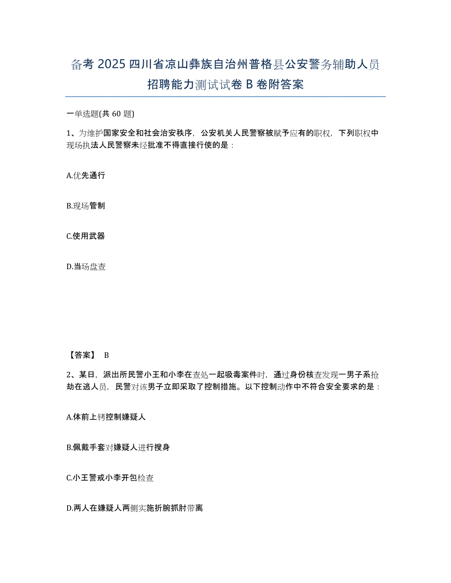 备考2025四川省凉山彝族自治州普格县公安警务辅助人员招聘能力测试试卷B卷附答案_第1页