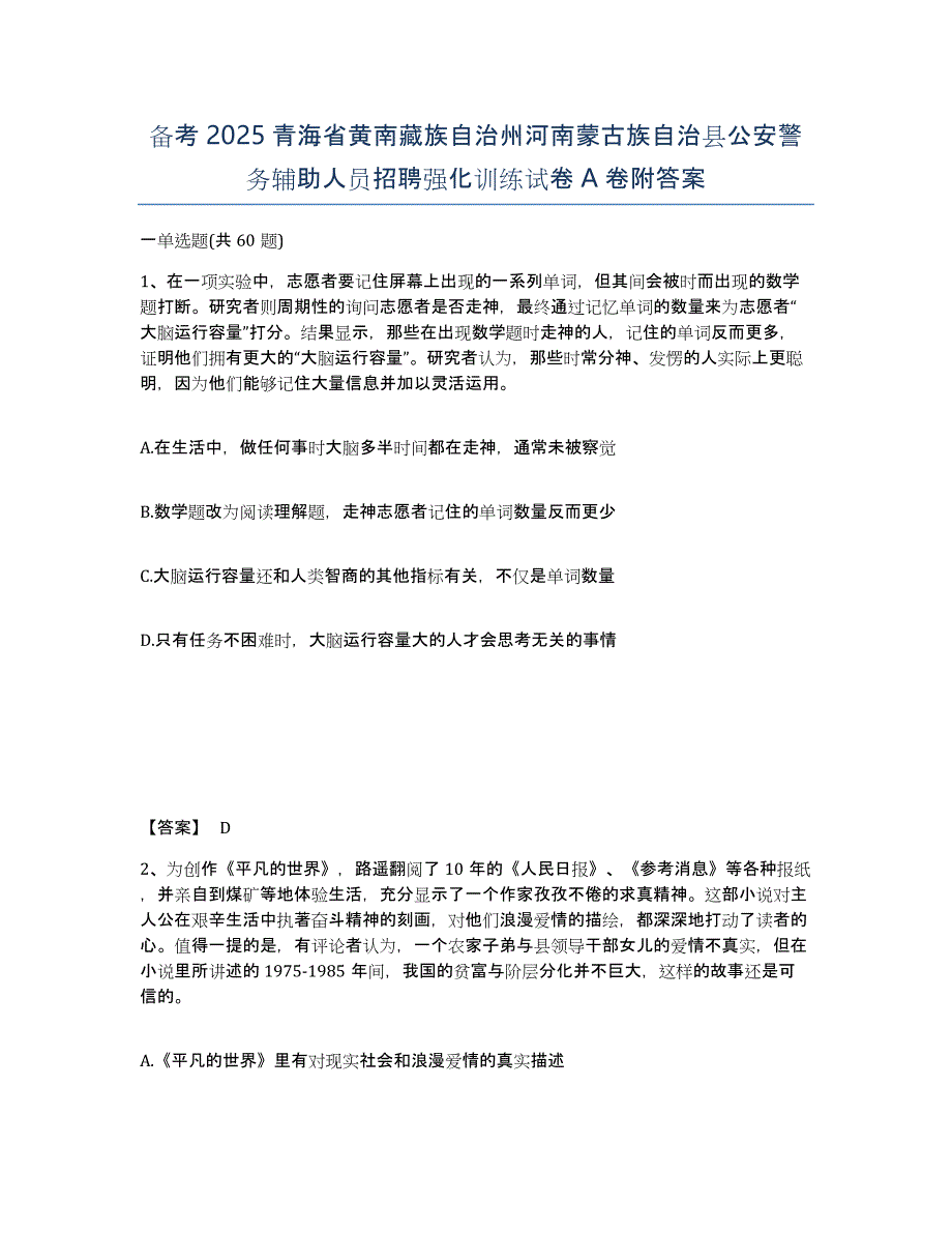 备考2025青海省黄南藏族自治州河南蒙古族自治县公安警务辅助人员招聘强化训练试卷A卷附答案_第1页