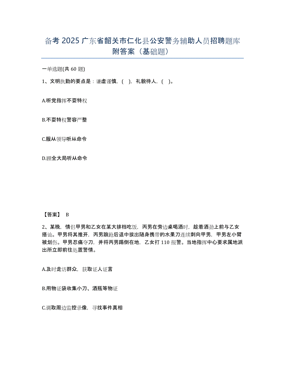 备考2025广东省韶关市仁化县公安警务辅助人员招聘题库附答案（基础题）_第1页