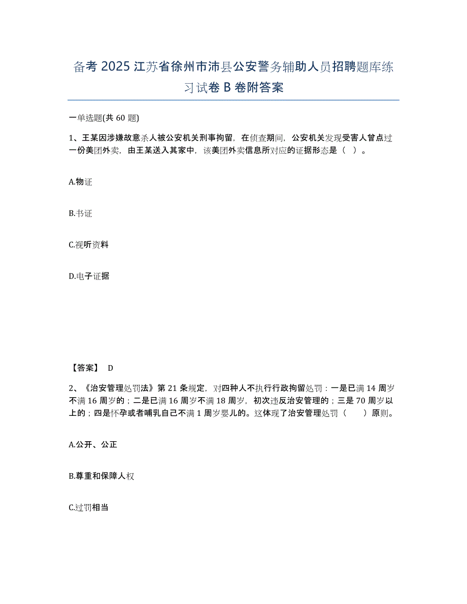 备考2025江苏省徐州市沛县公安警务辅助人员招聘题库练习试卷B卷附答案_第1页