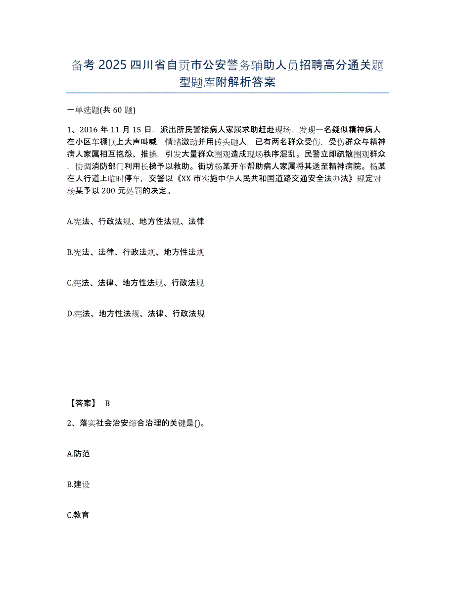 备考2025四川省自贡市公安警务辅助人员招聘高分通关题型题库附解析答案_第1页