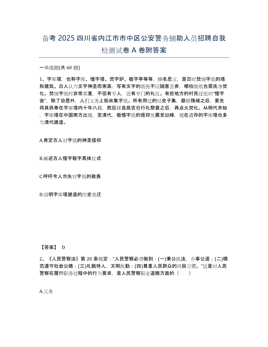 备考2025四川省内江市市中区公安警务辅助人员招聘自我检测试卷A卷附答案_第1页