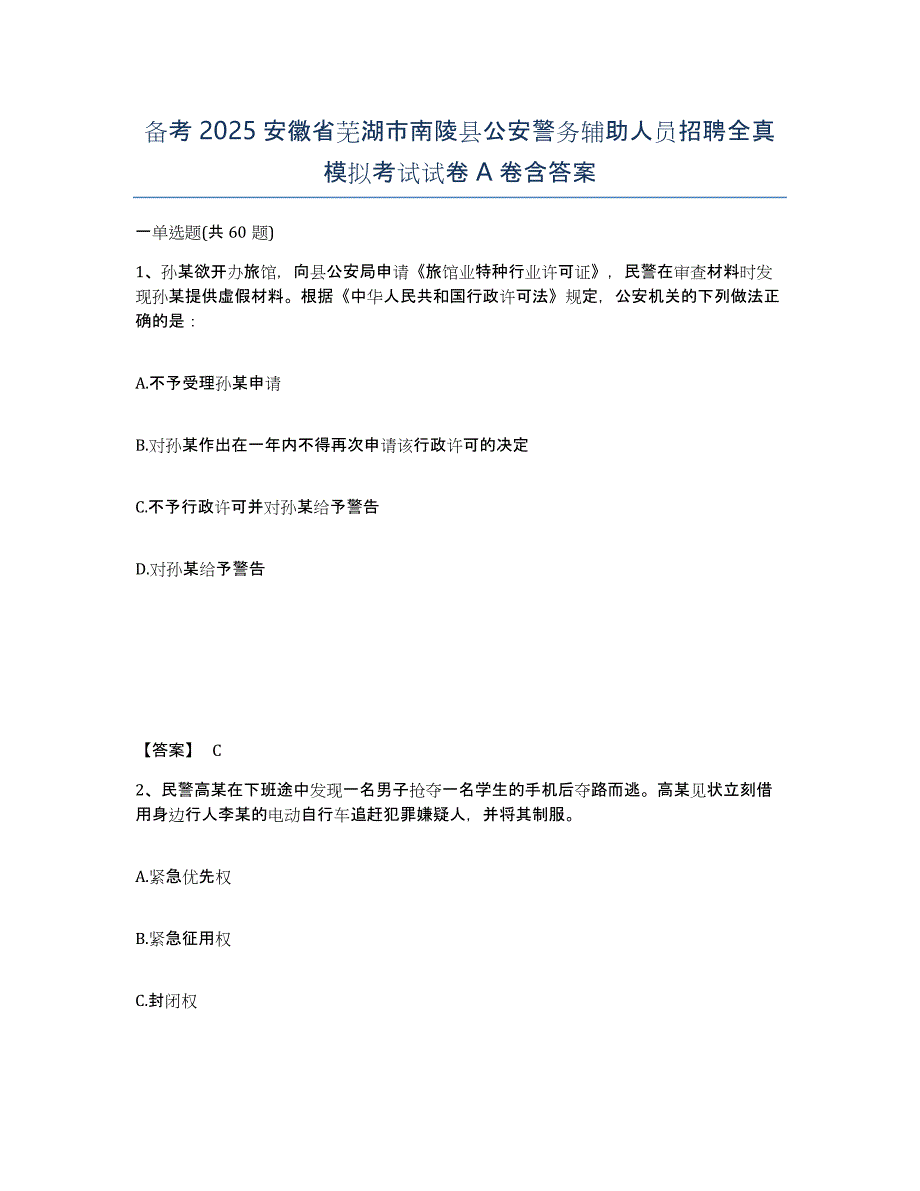 备考2025安徽省芜湖市南陵县公安警务辅助人员招聘全真模拟考试试卷A卷含答案_第1页