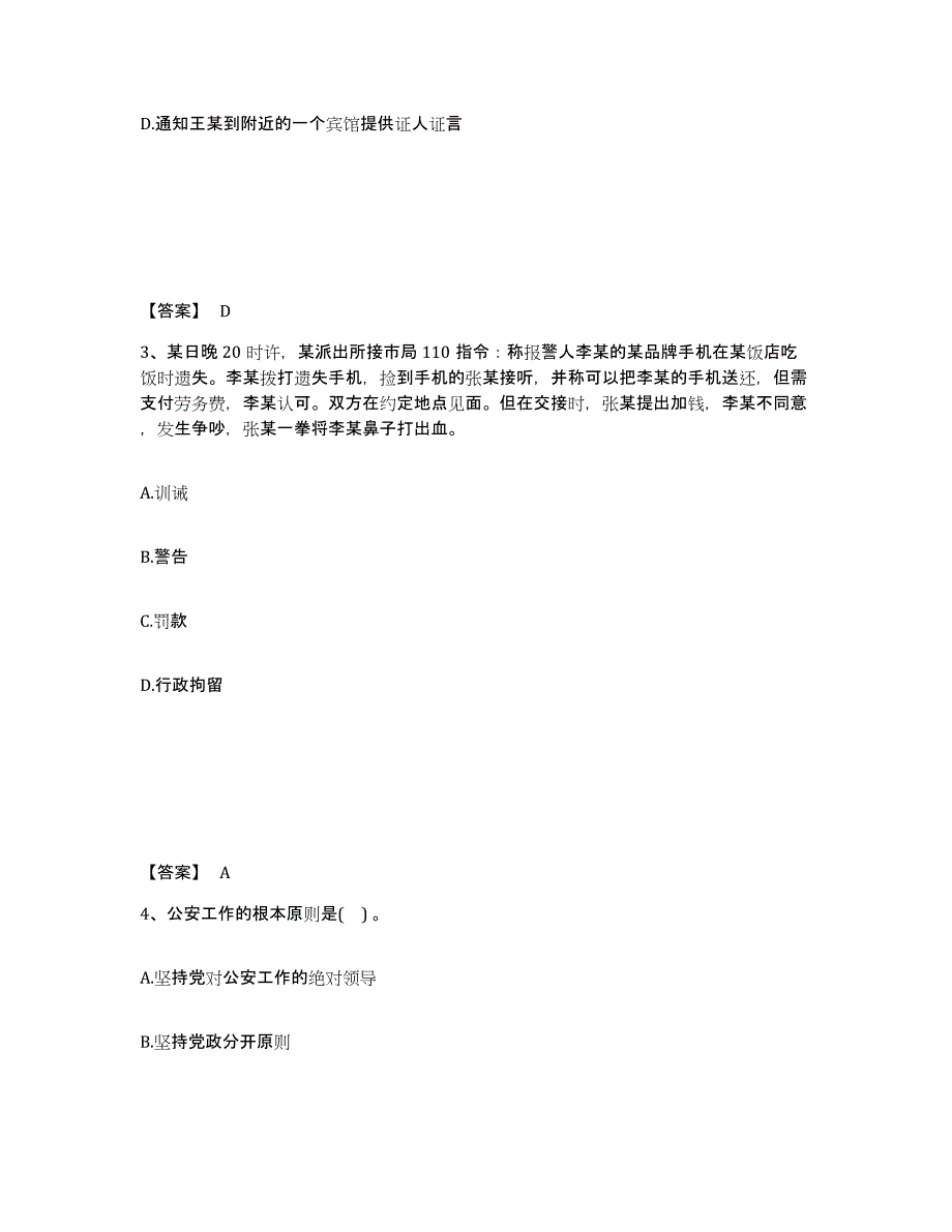备考2025安徽省公安警务辅助人员招聘题库附答案（典型题）_第2页