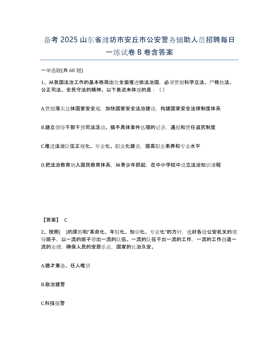 备考2025山东省潍坊市安丘市公安警务辅助人员招聘每日一练试卷B卷含答案_第1页