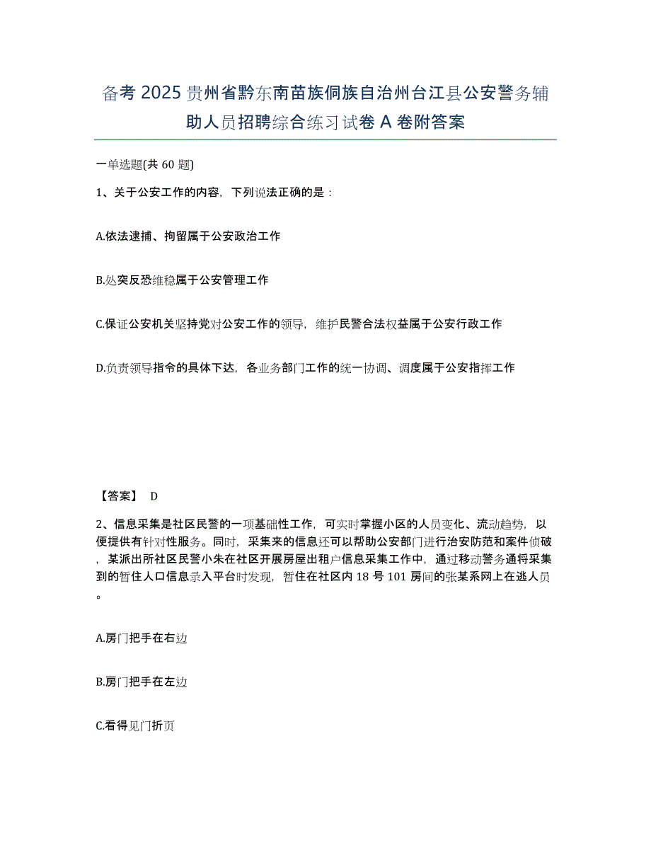 备考2025贵州省黔东南苗族侗族自治州台江县公安警务辅助人员招聘综合练习试卷A卷附答案_第1页