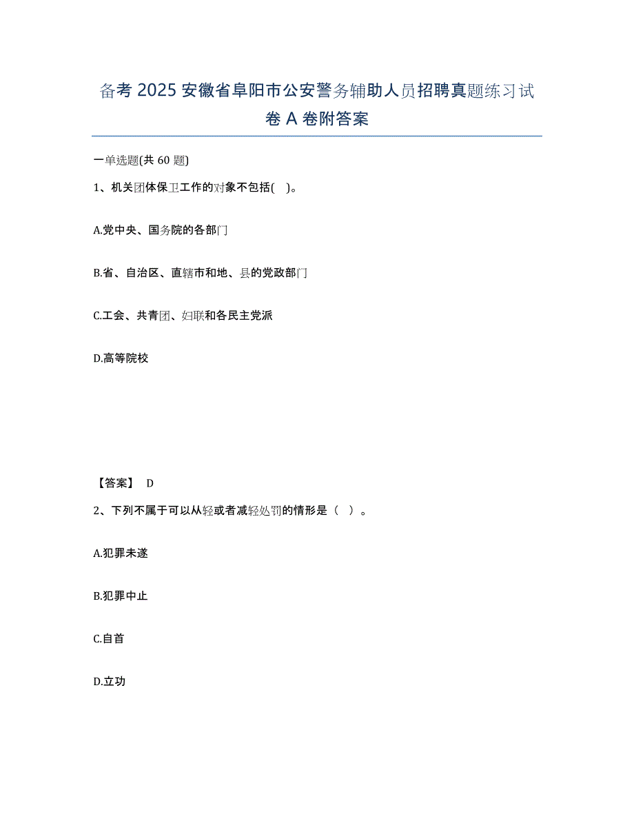 备考2025安徽省阜阳市公安警务辅助人员招聘真题练习试卷A卷附答案_第1页