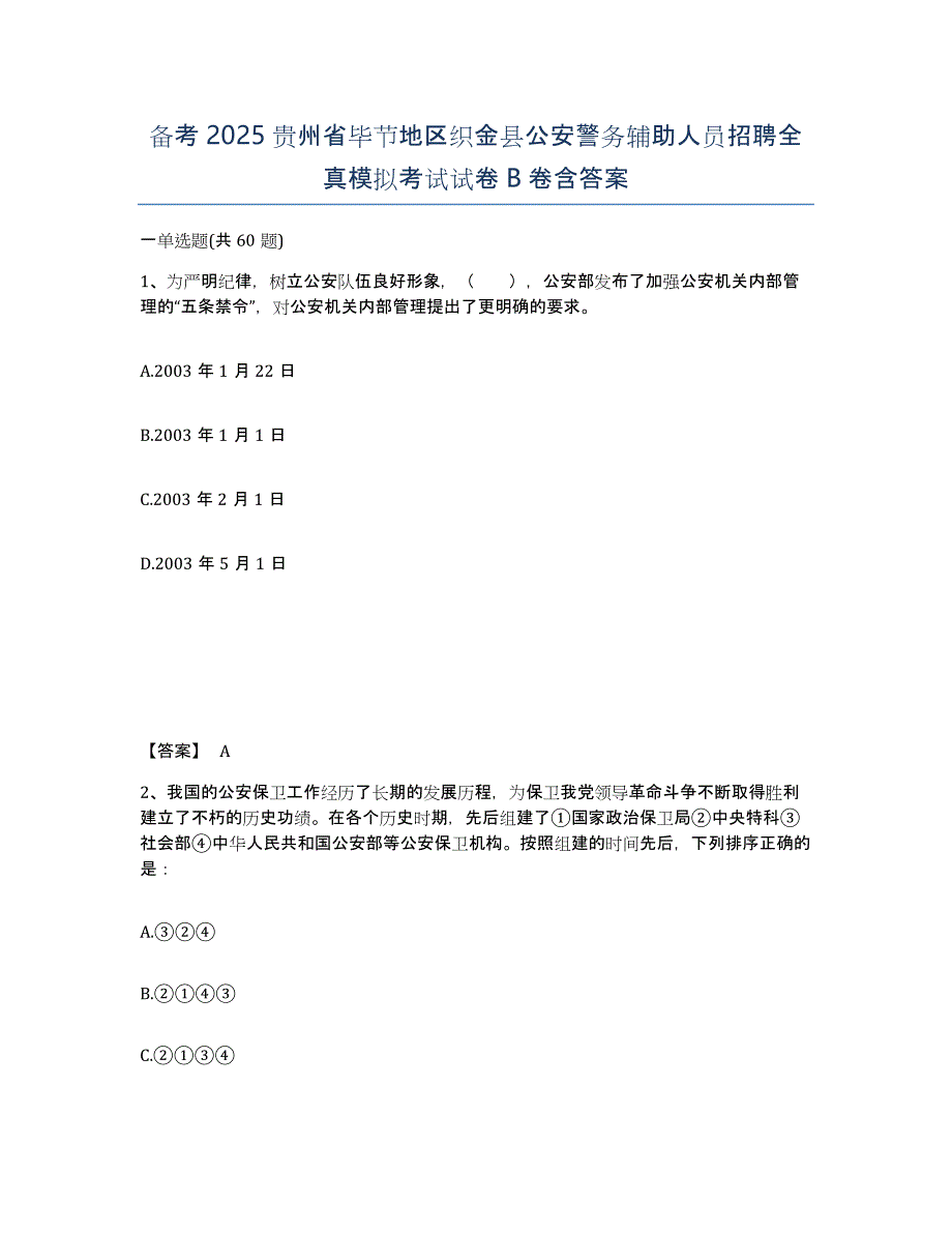 备考2025贵州省毕节地区织金县公安警务辅助人员招聘全真模拟考试试卷B卷含答案_第1页