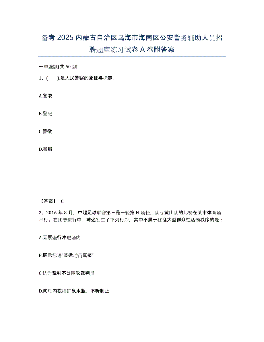 备考2025内蒙古自治区乌海市海南区公安警务辅助人员招聘题库练习试卷A卷附答案_第1页