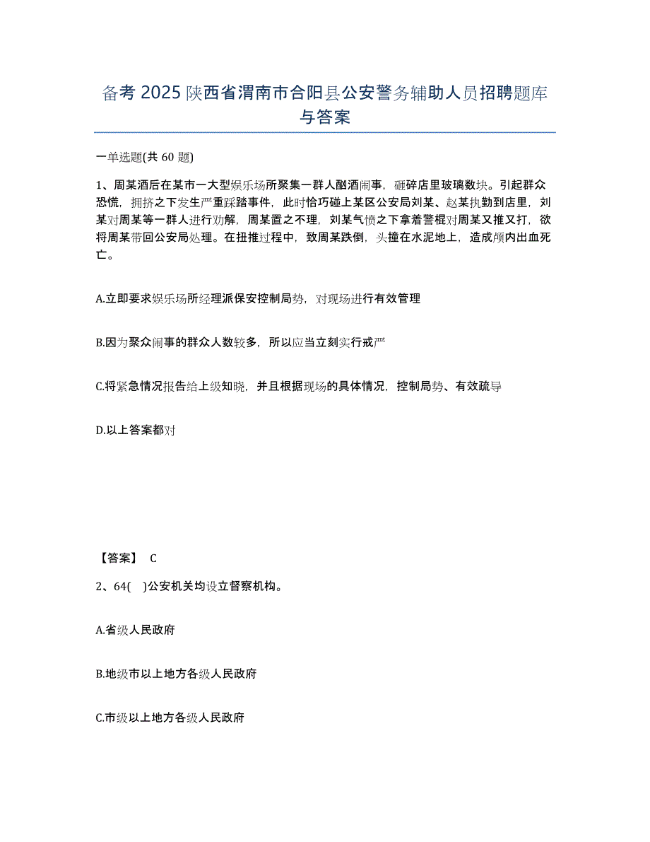 备考2025陕西省渭南市合阳县公安警务辅助人员招聘题库与答案_第1页