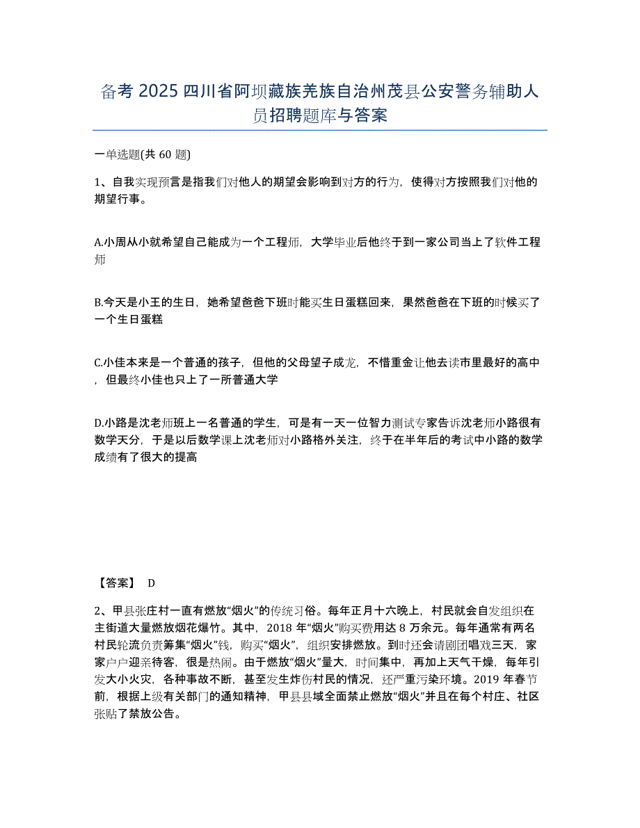 备考2025四川省阿坝藏族羌族自治州茂县公安警务辅助人员招聘题库与答案_第1页