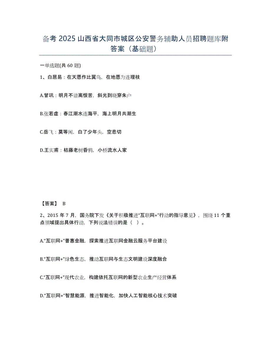 备考2025山西省大同市城区公安警务辅助人员招聘题库附答案（基础题）_第1页