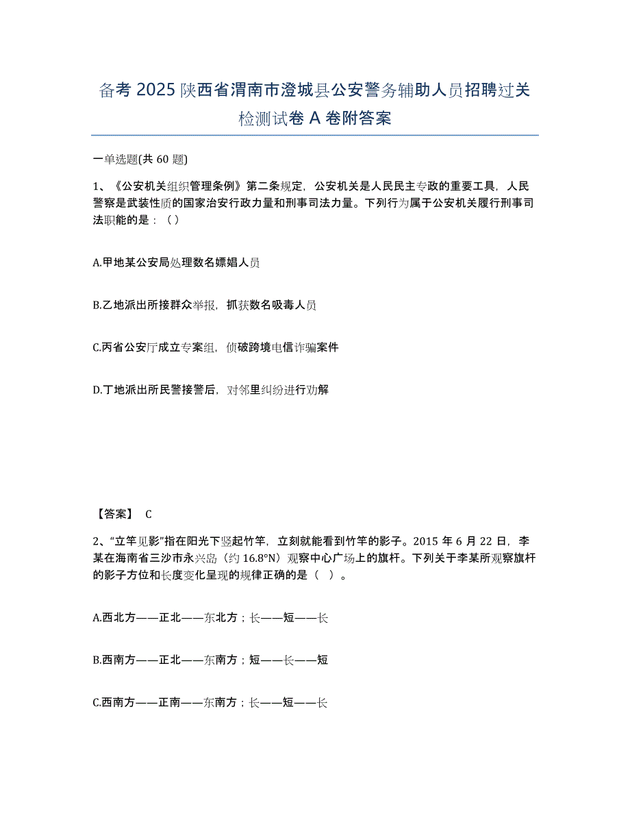 备考2025陕西省渭南市澄城县公安警务辅助人员招聘过关检测试卷A卷附答案_第1页