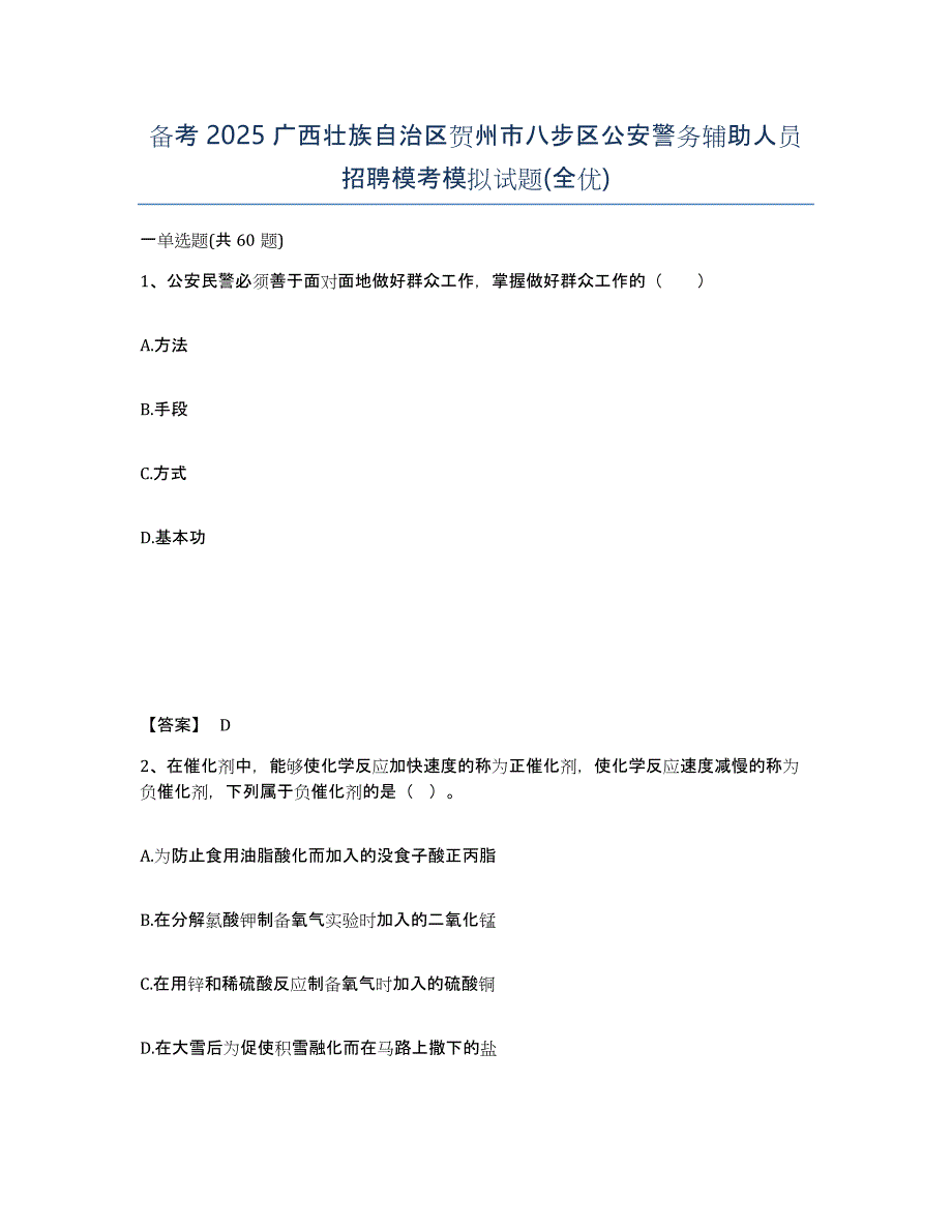 备考2025广西壮族自治区贺州市八步区公安警务辅助人员招聘模考模拟试题(全优)_第1页