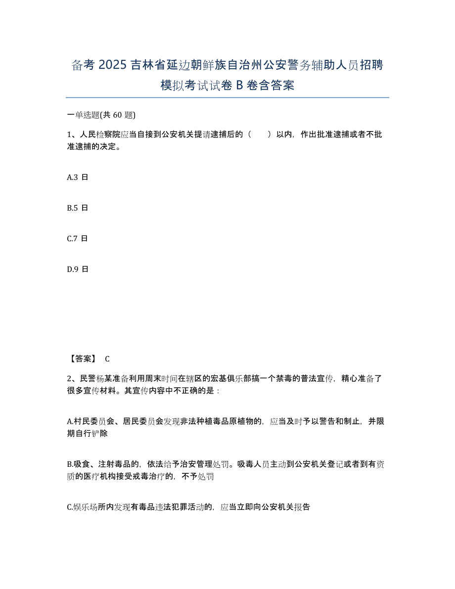 备考2025吉林省延边朝鲜族自治州公安警务辅助人员招聘模拟考试试卷B卷含答案_第1页