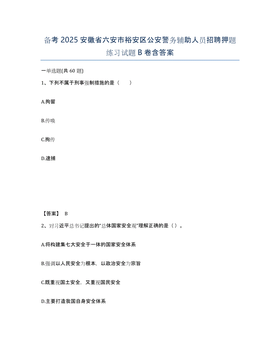 备考2025安徽省六安市裕安区公安警务辅助人员招聘押题练习试题B卷含答案_第1页