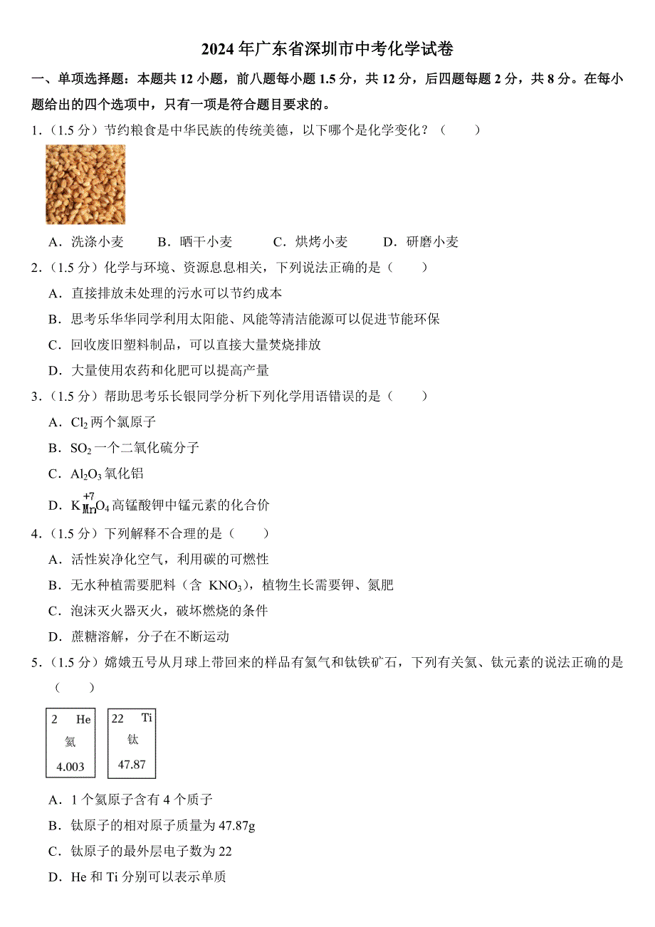2024年广东省深圳市中考化学试卷附答案_第1页
