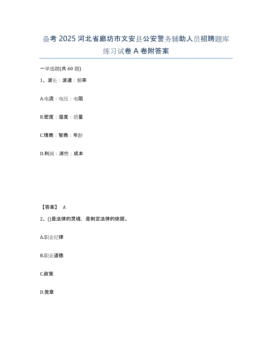 备考2025河北省廊坊市文安县公安警务辅助人员招聘题库练习试卷A卷附答案_第1页