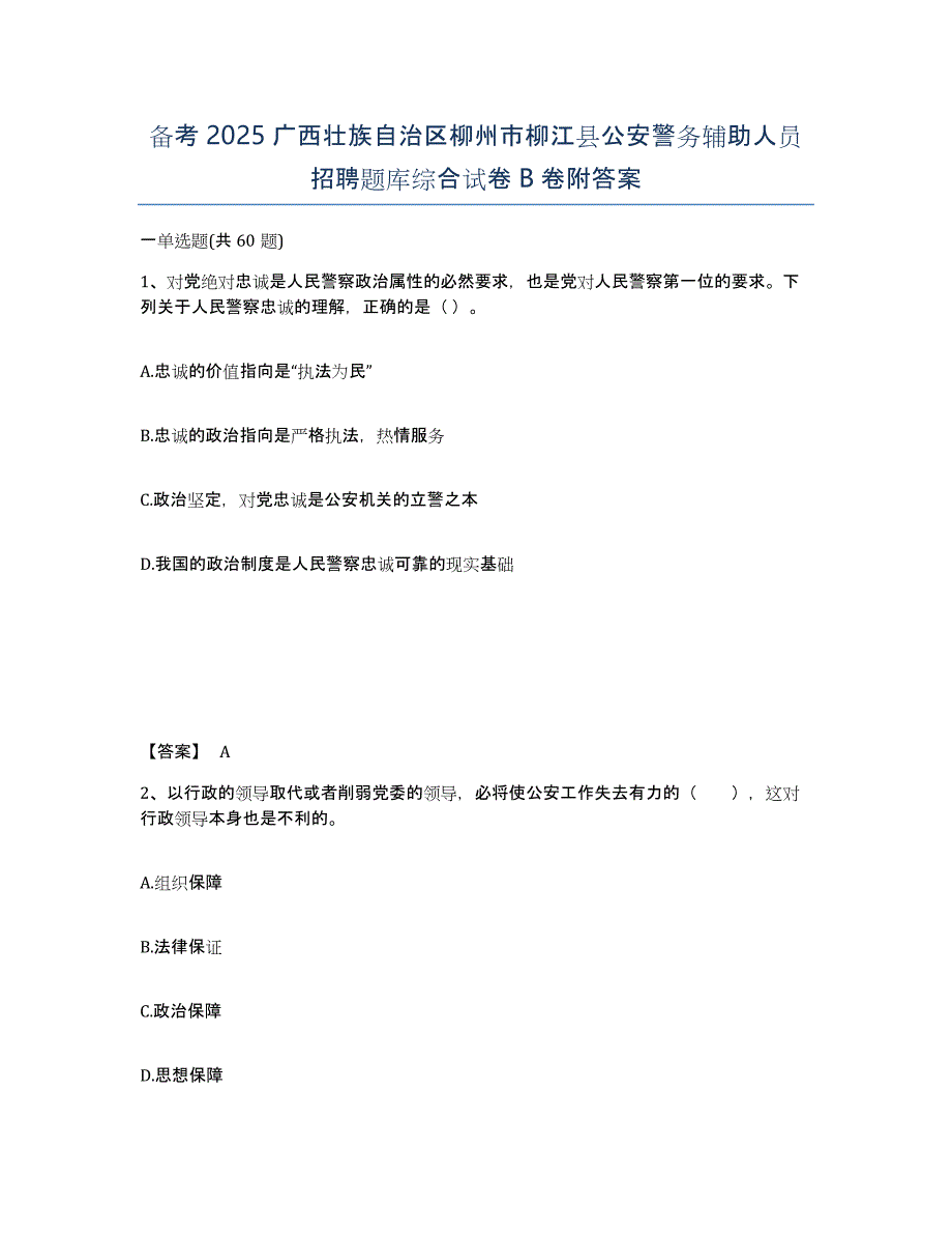 备考2025广西壮族自治区柳州市柳江县公安警务辅助人员招聘题库综合试卷B卷附答案_第1页