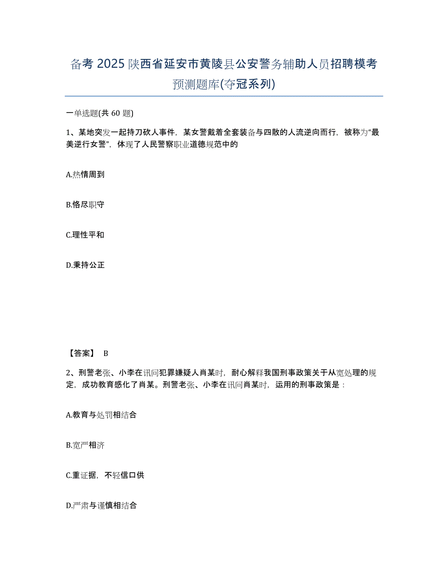 备考2025陕西省延安市黄陵县公安警务辅助人员招聘模考预测题库(夺冠系列)_第1页