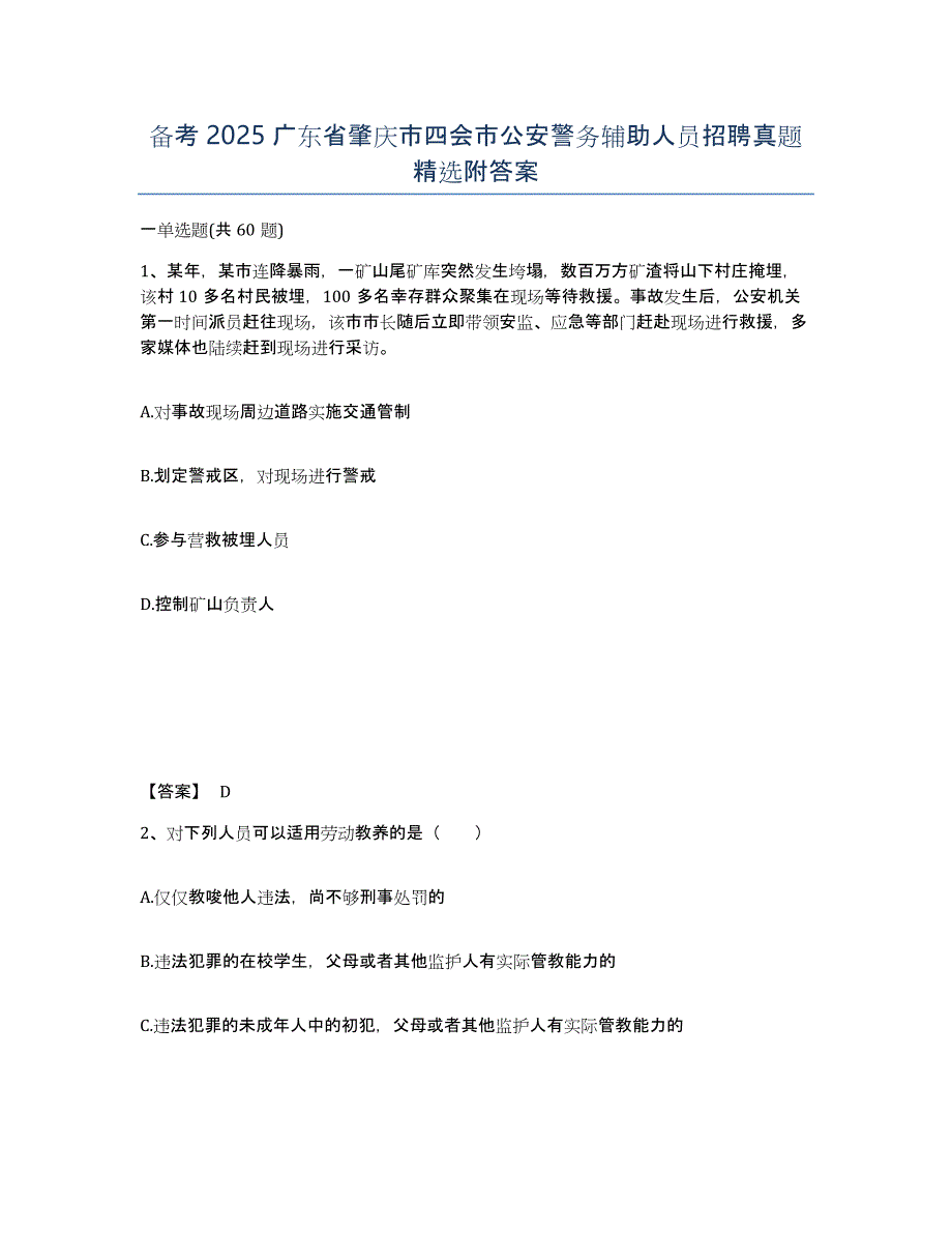 备考2025广东省肇庆市四会市公安警务辅助人员招聘真题附答案_第1页