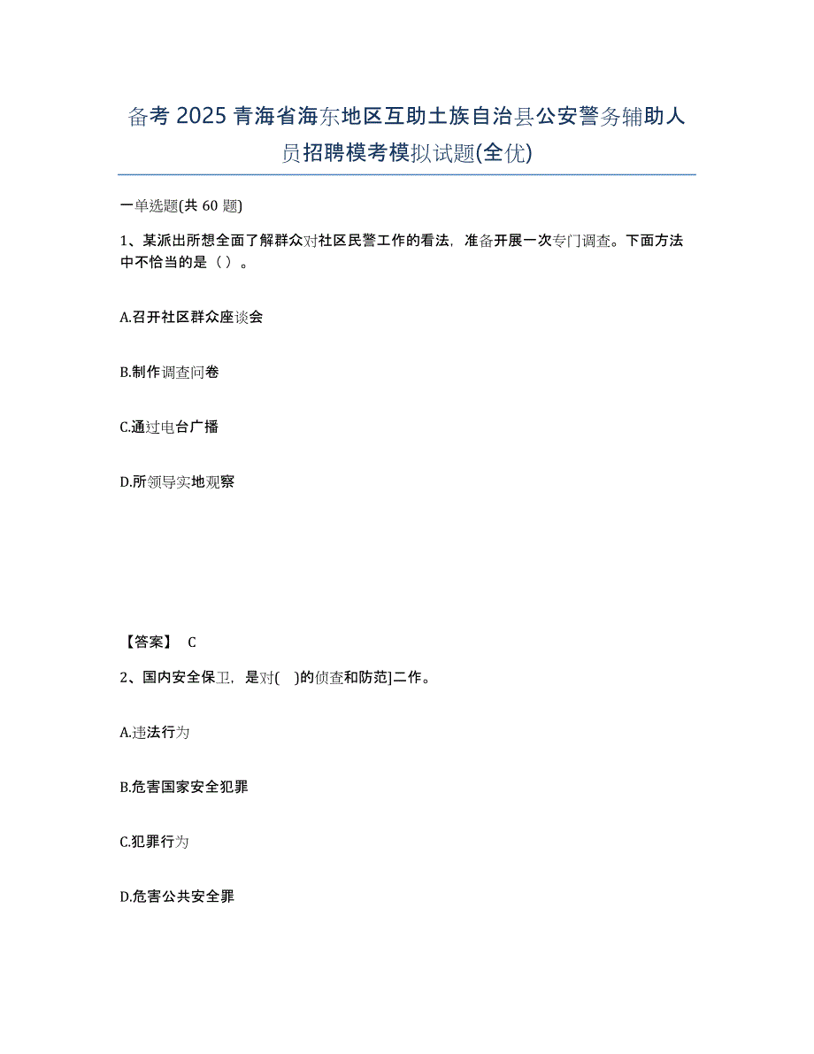 备考2025青海省海东地区互助土族自治县公安警务辅助人员招聘模考模拟试题(全优)_第1页