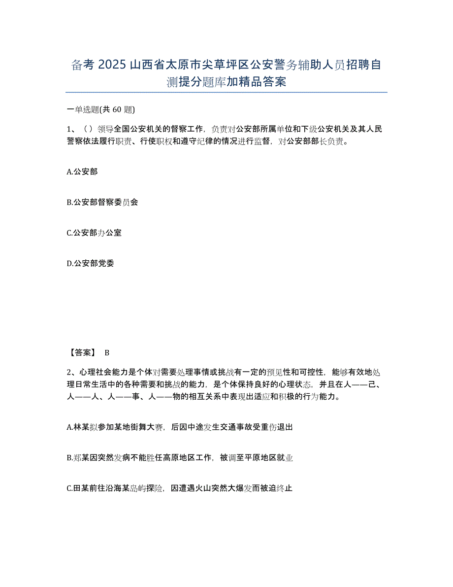 备考2025山西省太原市尖草坪区公安警务辅助人员招聘自测提分题库加答案_第1页