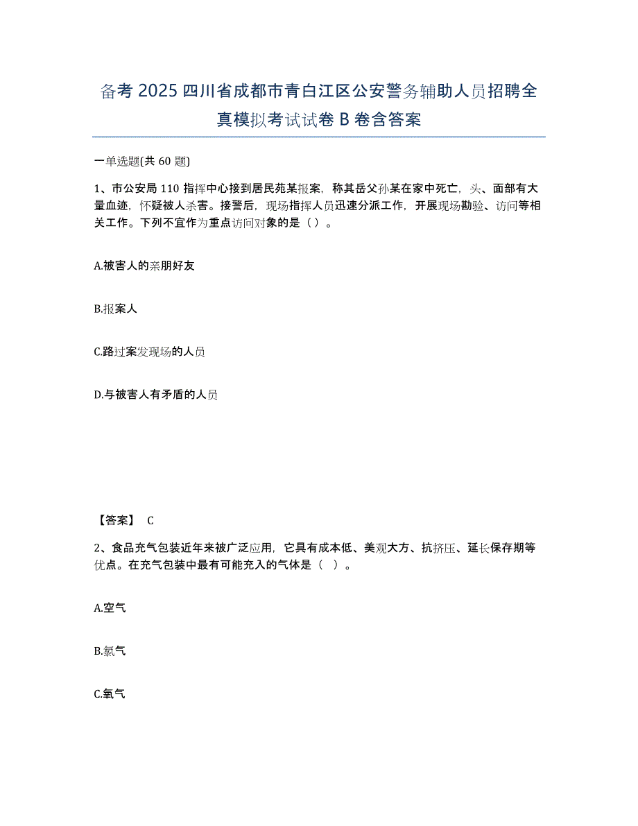 备考2025四川省成都市青白江区公安警务辅助人员招聘全真模拟考试试卷B卷含答案_第1页