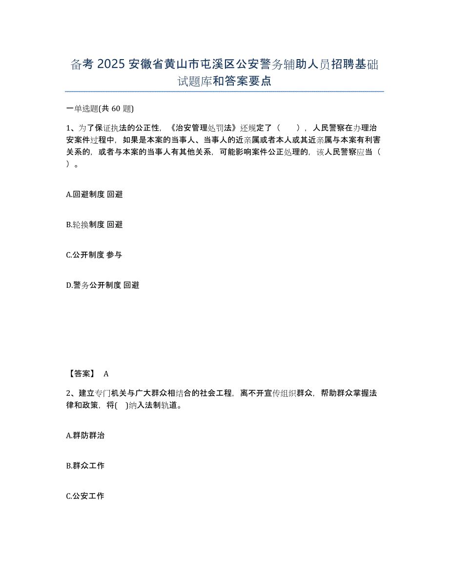 备考2025安徽省黄山市屯溪区公安警务辅助人员招聘基础试题库和答案要点_第1页