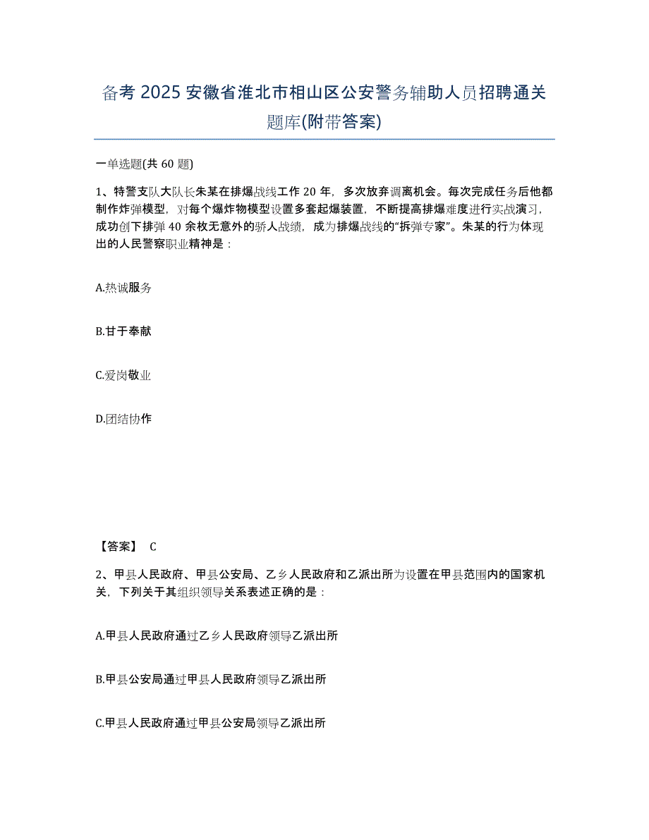 备考2025安徽省淮北市相山区公安警务辅助人员招聘通关题库(附带答案)_第1页