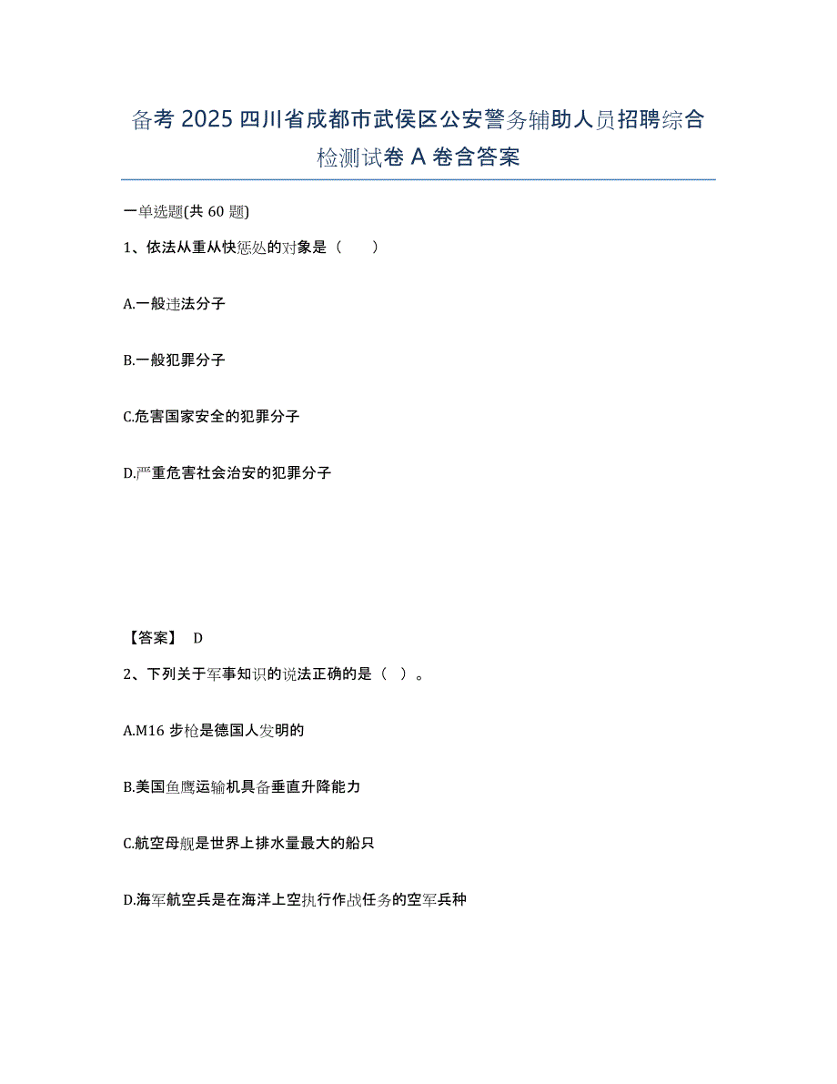 备考2025四川省成都市武侯区公安警务辅助人员招聘综合检测试卷A卷含答案_第1页