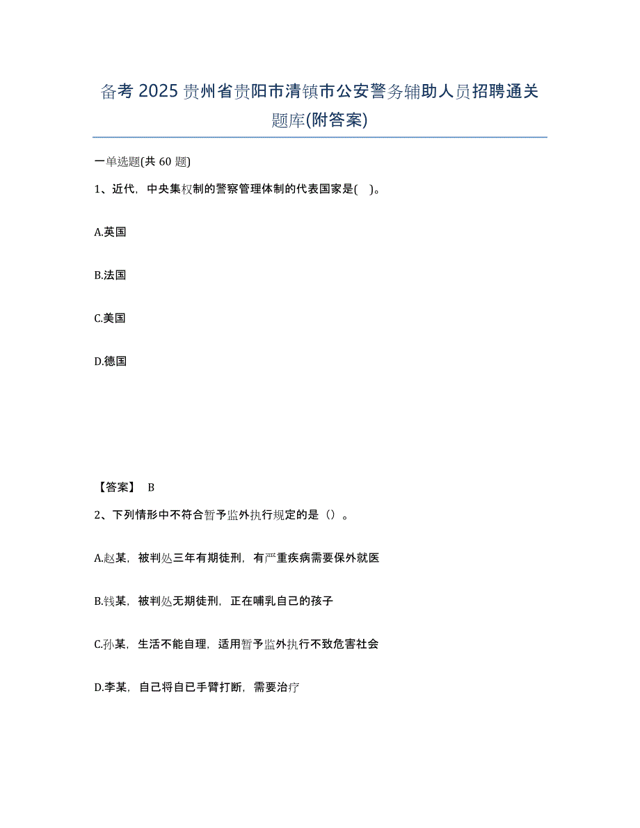 备考2025贵州省贵阳市清镇市公安警务辅助人员招聘通关题库(附答案)_第1页