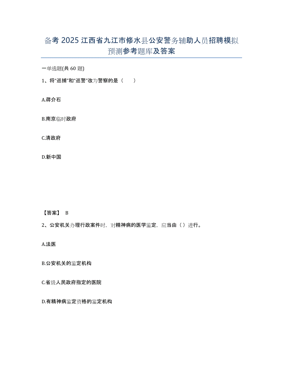 备考2025江西省九江市修水县公安警务辅助人员招聘模拟预测参考题库及答案_第1页