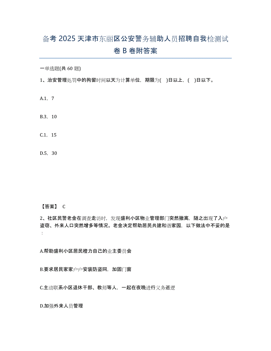 备考2025天津市东丽区公安警务辅助人员招聘自我检测试卷B卷附答案_第1页