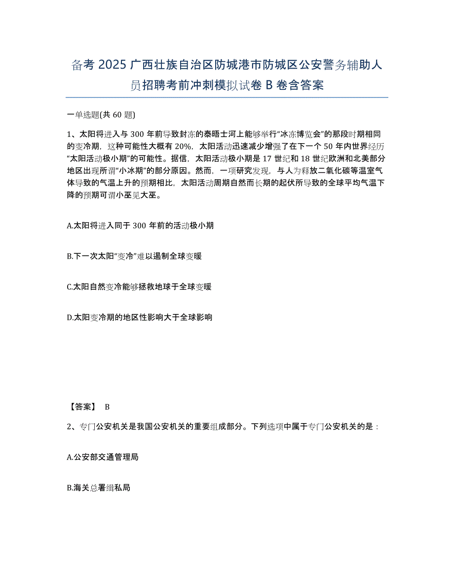 备考2025广西壮族自治区防城港市防城区公安警务辅助人员招聘考前冲刺模拟试卷B卷含答案_第1页