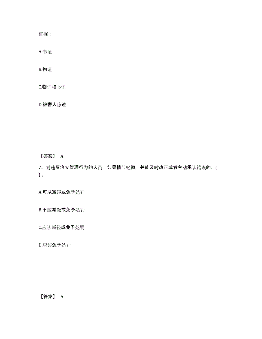 备考2025安徽省合肥市长丰县公安警务辅助人员招聘提升训练试卷A卷附答案_第4页