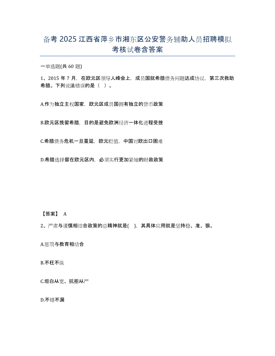 备考2025江西省萍乡市湘东区公安警务辅助人员招聘模拟考核试卷含答案_第1页