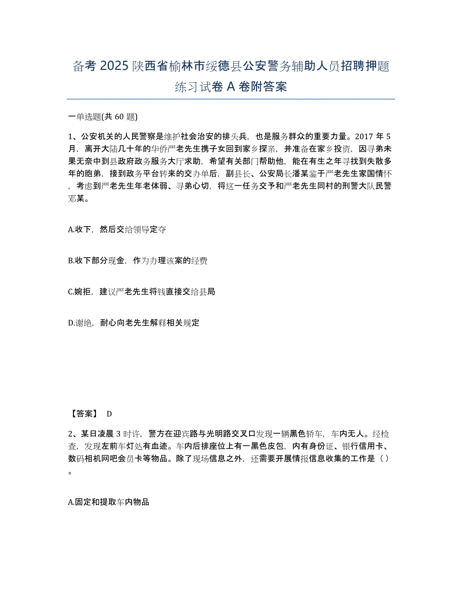 备考2025陕西省榆林市绥德县公安警务辅助人员招聘押题练习试卷A卷附答案_第1页